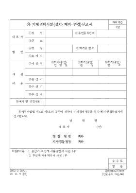기계경비시설(설치,폐지,변경)신고서 기계경비시설(설치,폐지,변경)신고서